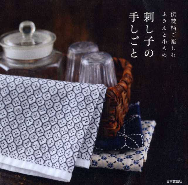 Sashiko Embroidery Kitchen Cloth and Other Items - Japanese Craft Book