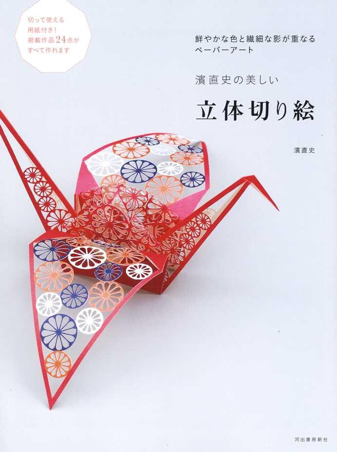 3D Paper Cutting Kirigami Arts Vol 2 - Japanese Craft Book