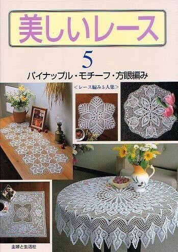 BEAUTIFUL LACE VOL 5 - Japan Crochet Lace Pattern Book