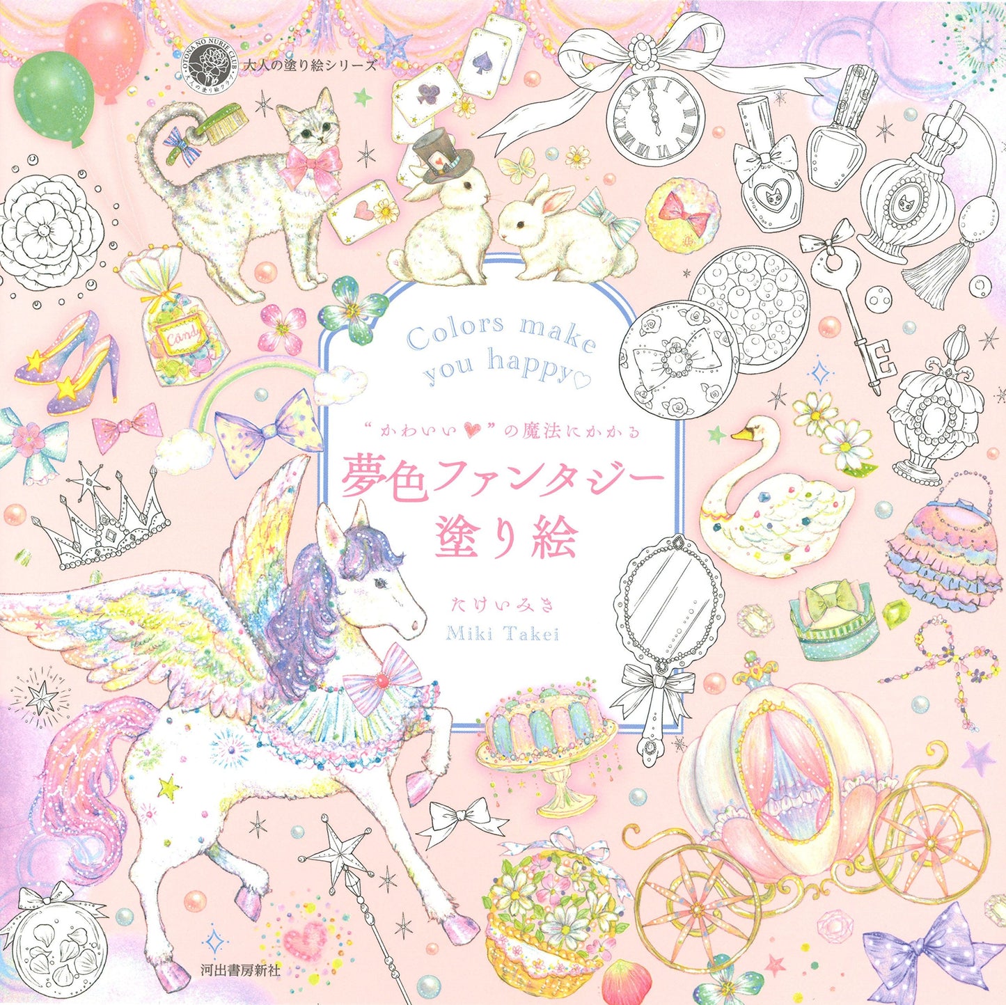 Colors Make You Happy Dream Fantasy Coloring Book - Japanese Coloring Book