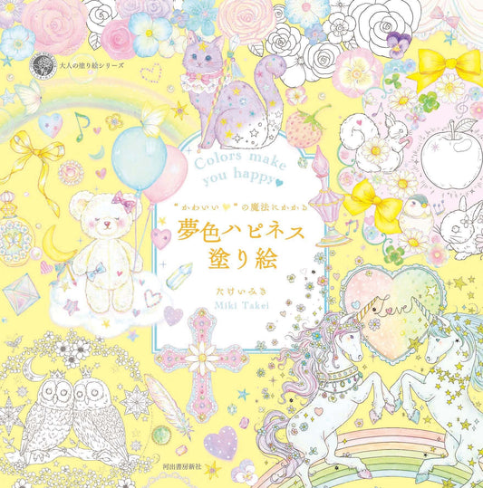 Colors Make You Happy Dream Happiness Coloring Book - Japanese Coloring Book