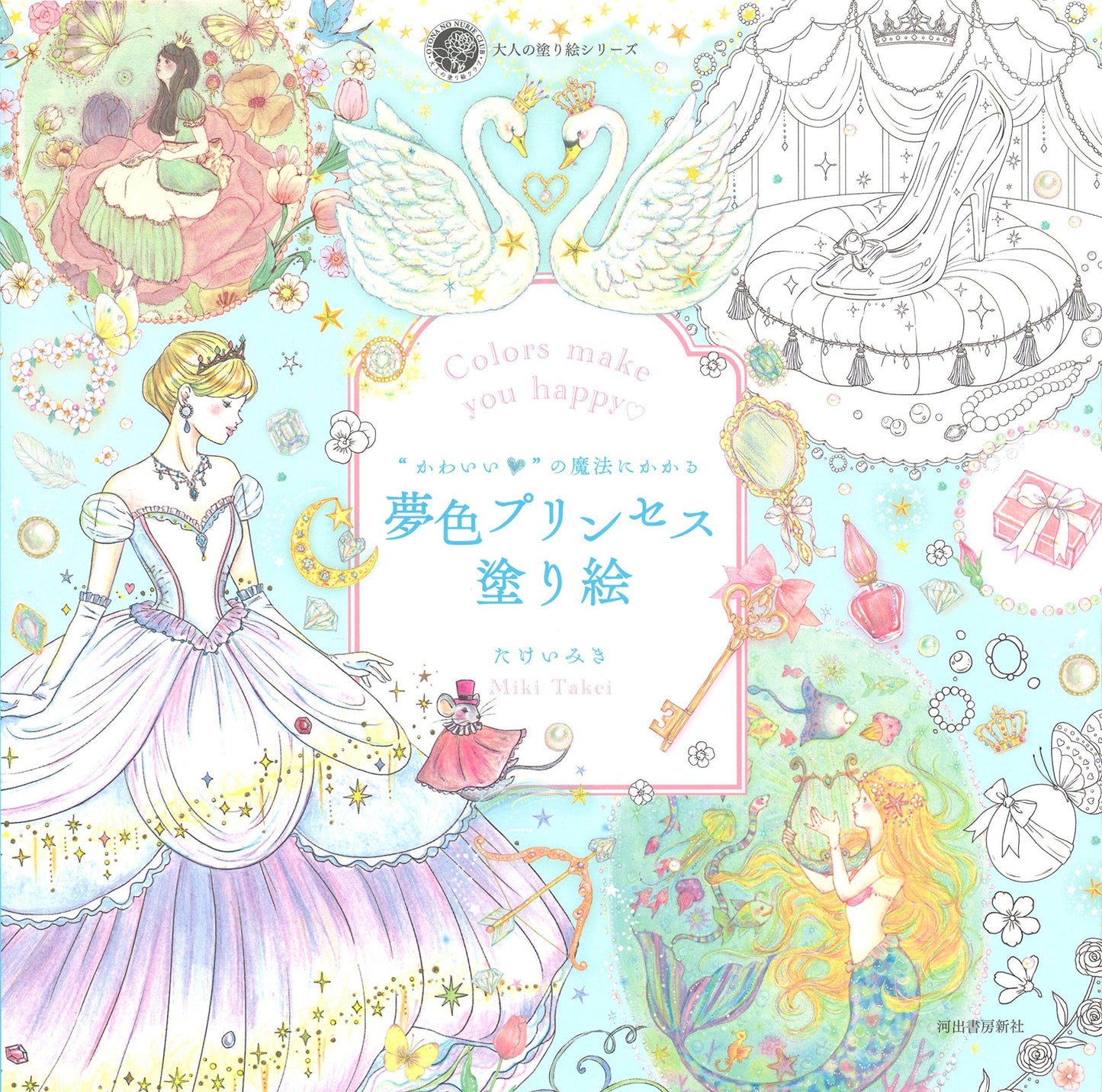 Colors Make You Happy Dreamy Princess Coloring Book - Japanese Coloring Book