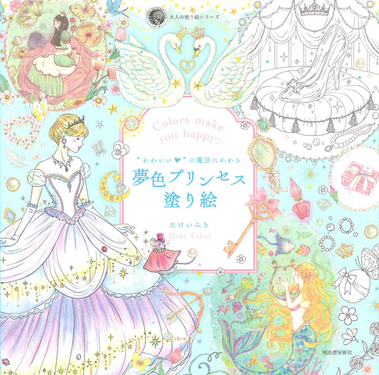 Colors Make You Happy Dreamy Princess Coloring Book - Japanese Coloring Book