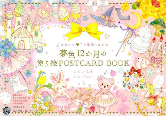 Dreamy 12 Months Coloring Book  - Post Card Size Japanese Coloring Book by Miki Takei