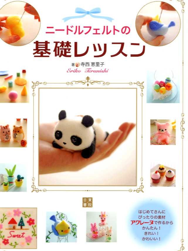 Eriko Teranishi's Basic Lesson for Needle Felting  - Japanese Craft Book