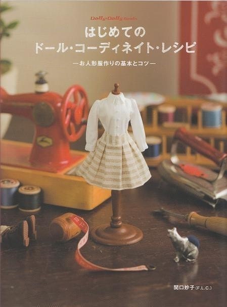 Dolly Dolly My First DOLL COORDINATE RECIPE Dress Book - Japanese Book