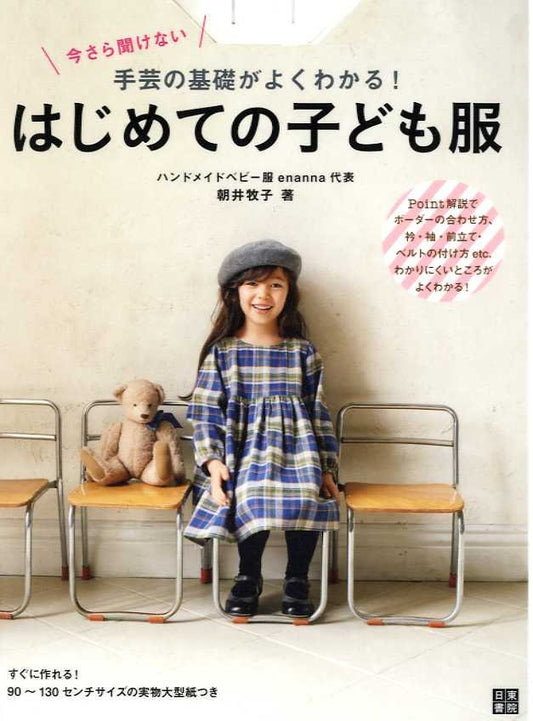 Enanna's My First Basic Clothes for Children - Japanese Dress Pattern Book