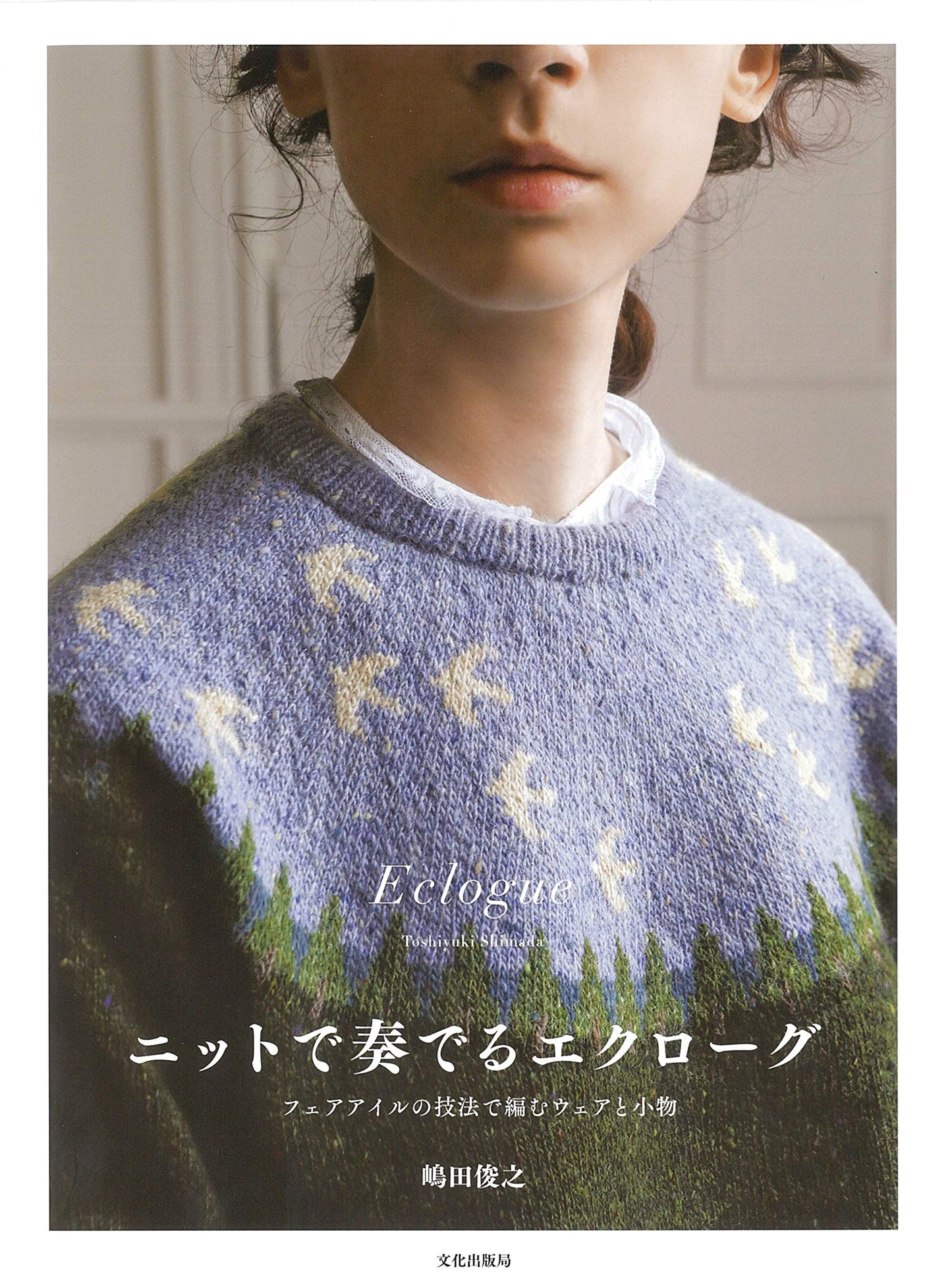 Eclogue Fair Isle Knitting by Toshiyuki Shimada - Japanese Craft Book