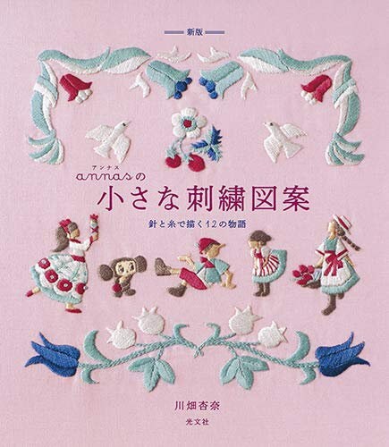 Anna's 12 Fairy Tale Embroidery Designs - Japanese Craft Book