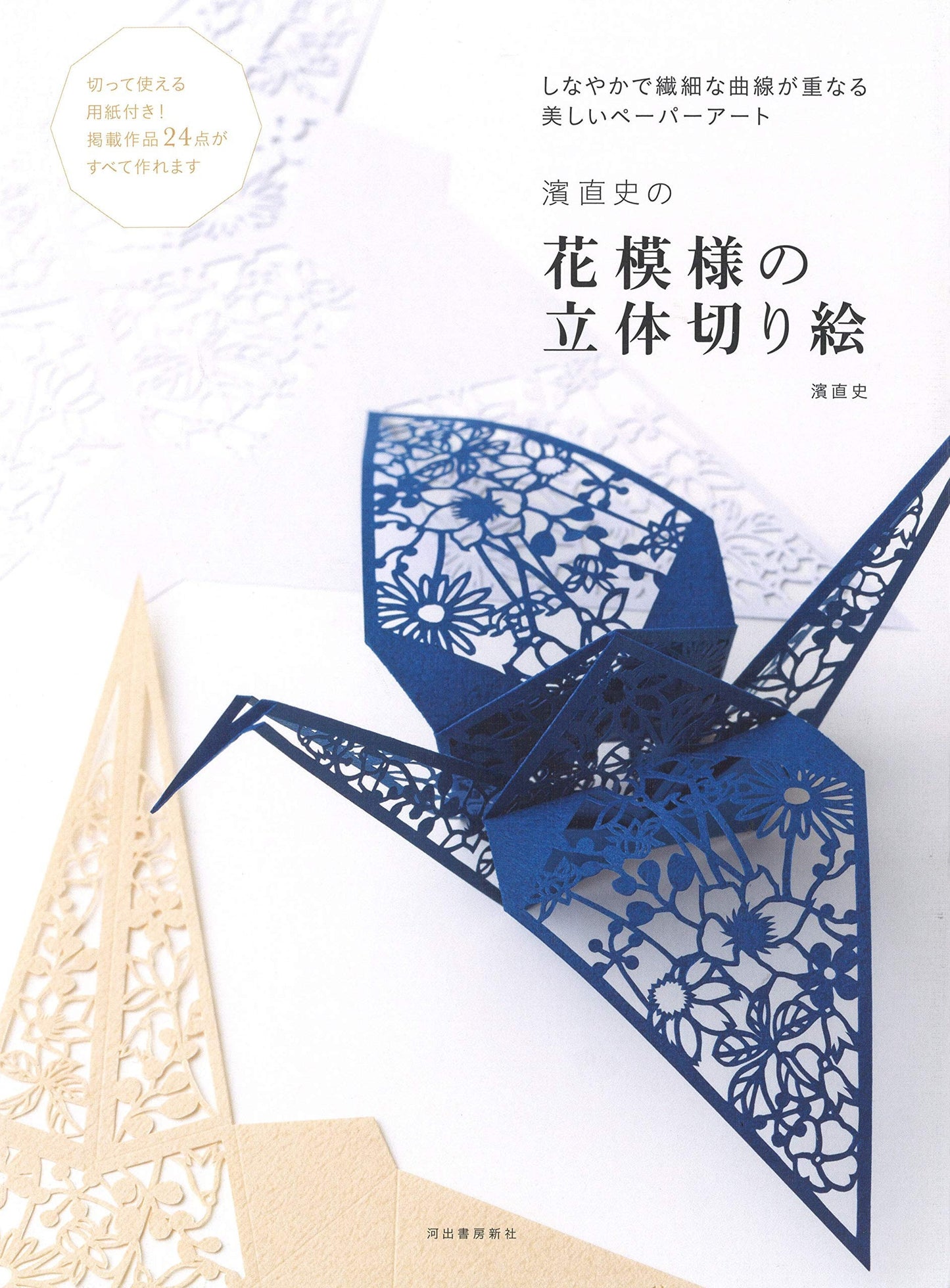 3D Paper Cutting Kirigami Arts Floral Designs - Japanese Craft Book