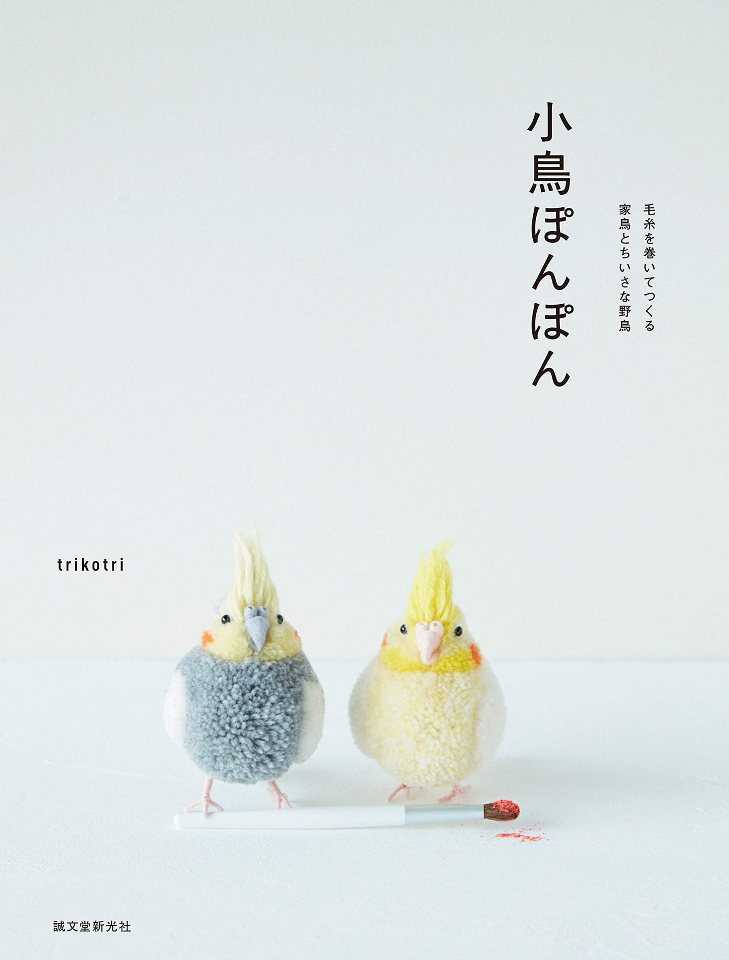 Cute Bird Pom Poms by Trikotri - Japanese Craft Book