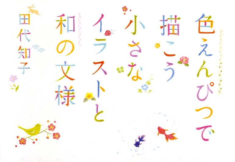 How to Draw Traditional Japanese Motifs and Desings with Colored Pencils - Japanese Craft Book