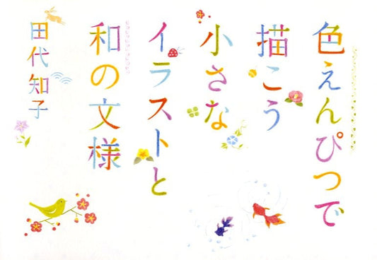 How to Draw Traditional Japanese Motifs and Desings with Colored Pencils - Japanese Craft Book