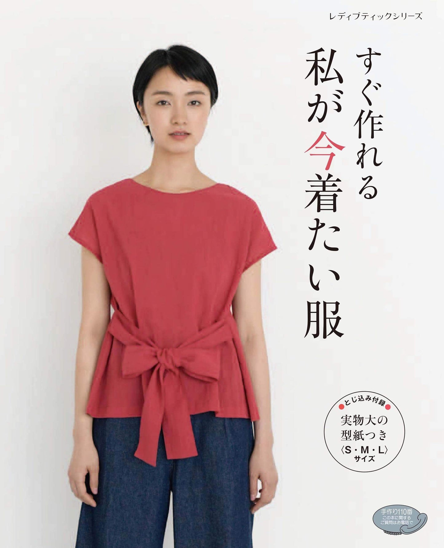 I want to wear now easy to make clothes - Japanese Craft Pattern Book