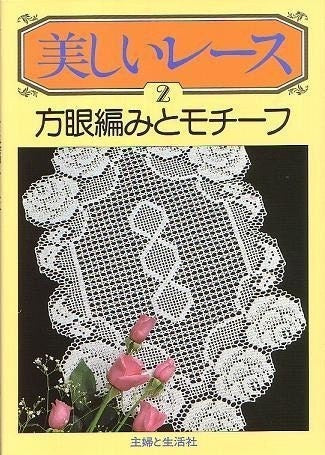 BEAUTIFUL LACE VOL 2 - Japan Crochet Lace Pattern Book