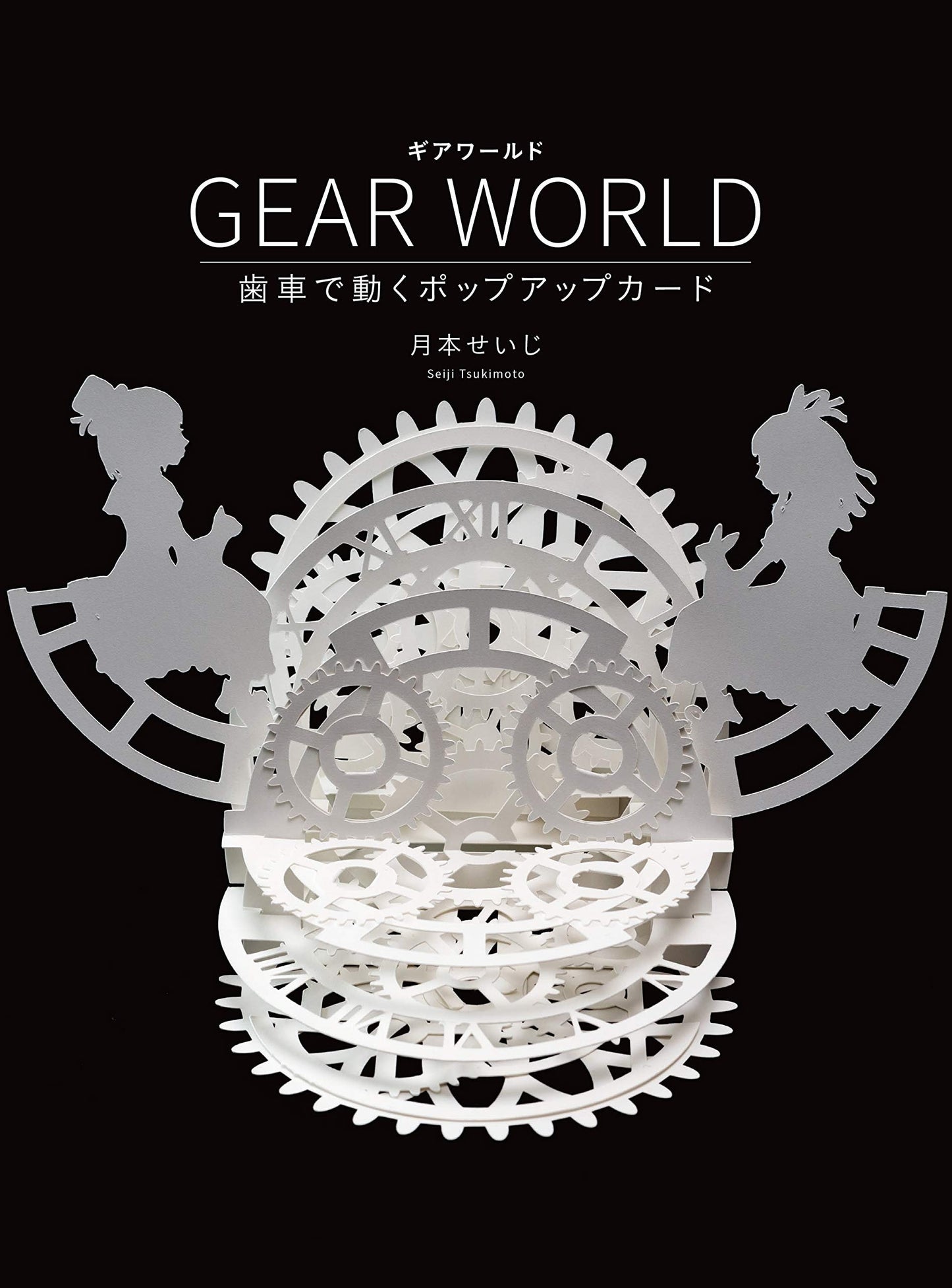 GEAR WORLD Paper Cutting by Seiji Tsukimoto - Japanese Kirigami Craft Book