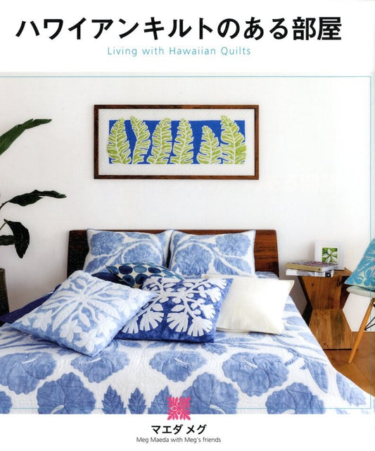 Living with Hawaiian Quilts by Designer Meg Maeda - Japanese Craft Book