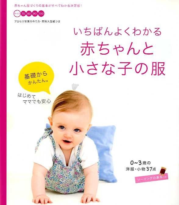 Baby Clothes for Beginners - Japanese Craft Book MM