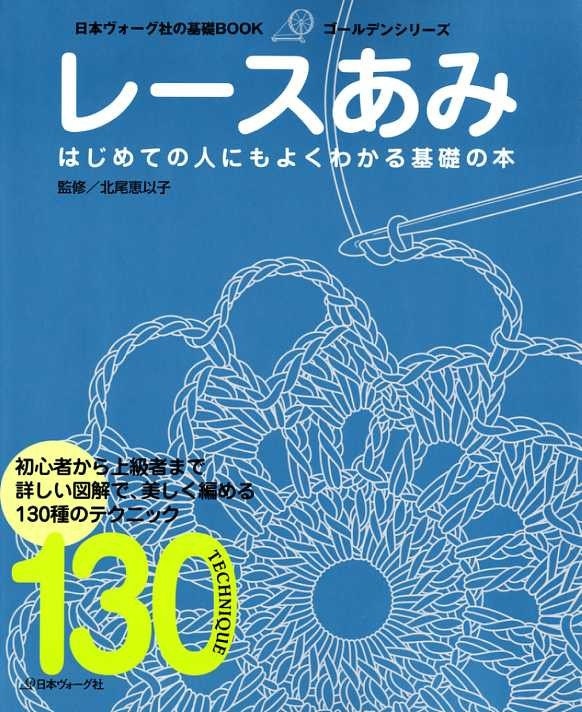 BEGINNER'S Crochet LACEMAKING 130 - Japanese Craft Book MM