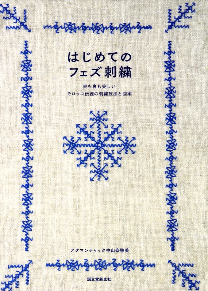 Moroccan Embroidery of Fez - Handicraft book in Japanese - Moroccan Fez embroidery