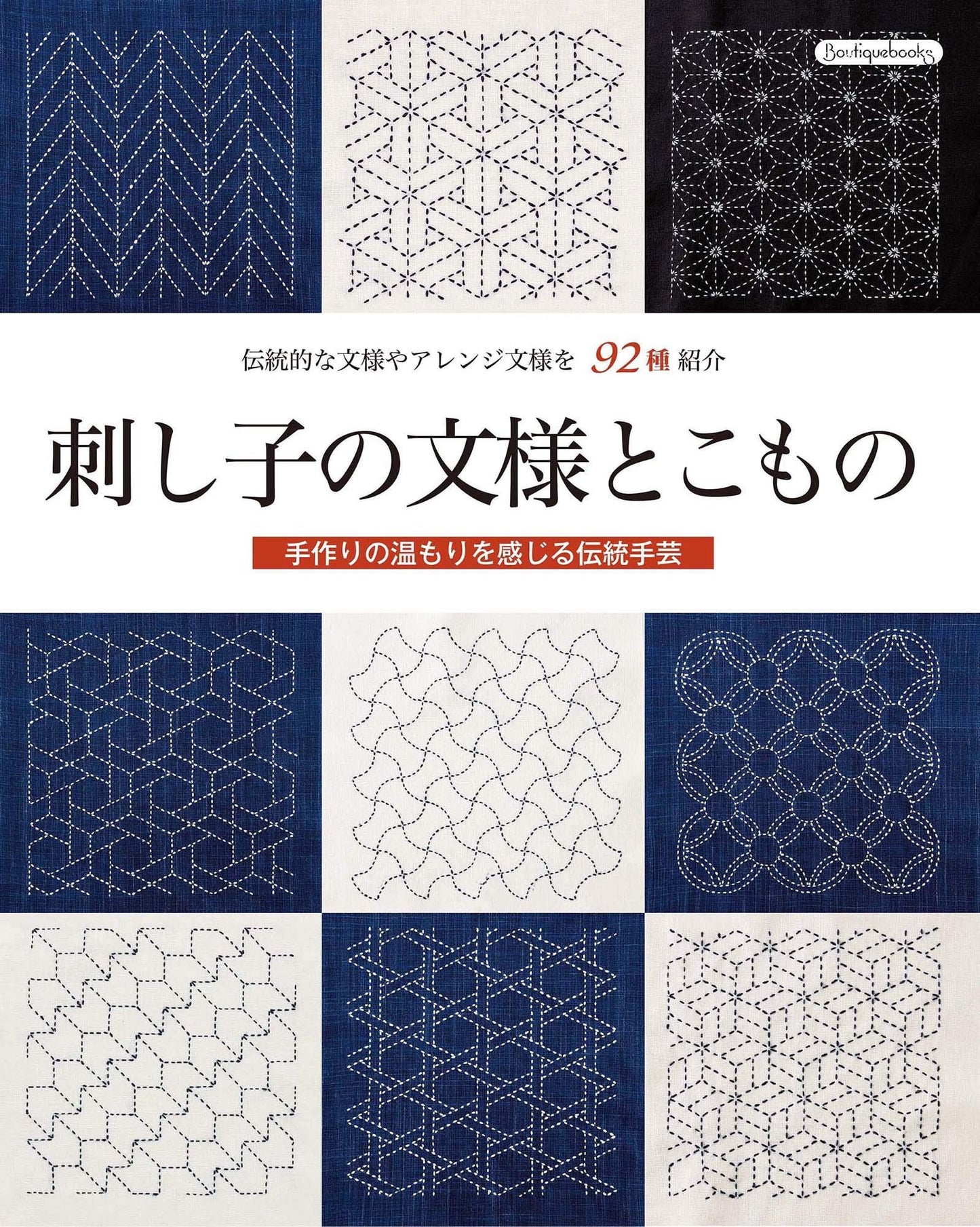 92 Design Sashiko Embroidery - Japanese Craft Book