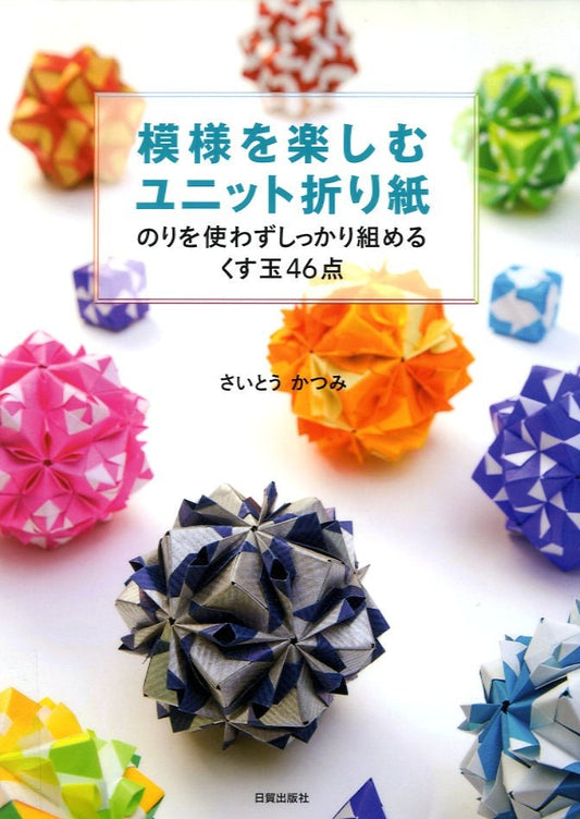 Decorative Modular Origami Kusudama Making Book - Japanese Craft Book