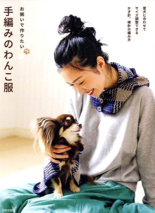 Dog & Owner's Matching Knit and Crochet Clothes and Small Items - Japanese Craft Book