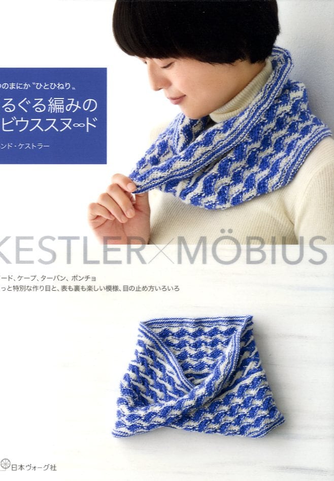 Bernd Kestler's Mobius Snood - Japanese Craft Book