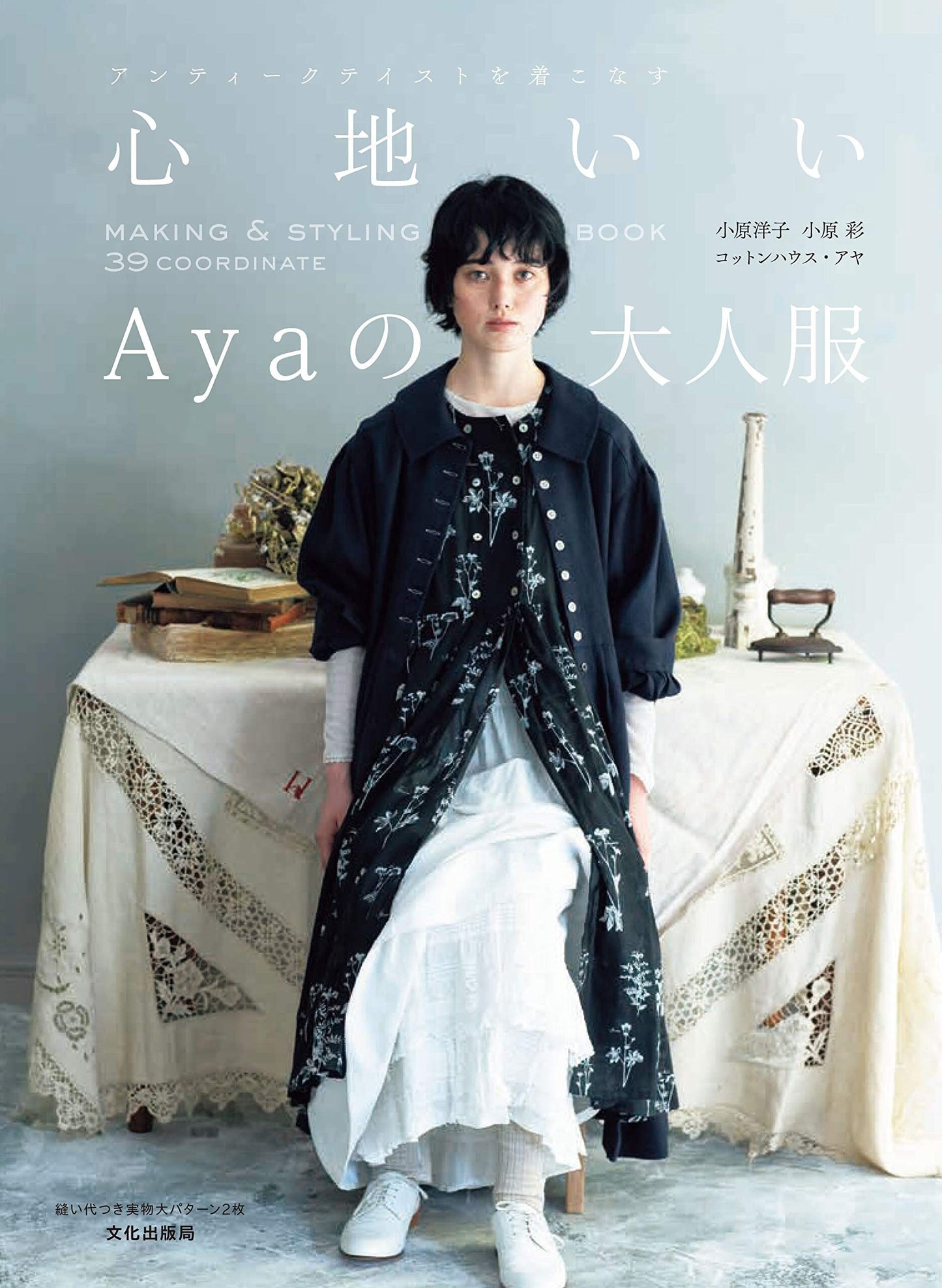 Aya's Comfortable Clothes for Adults - Japanese Craft Book