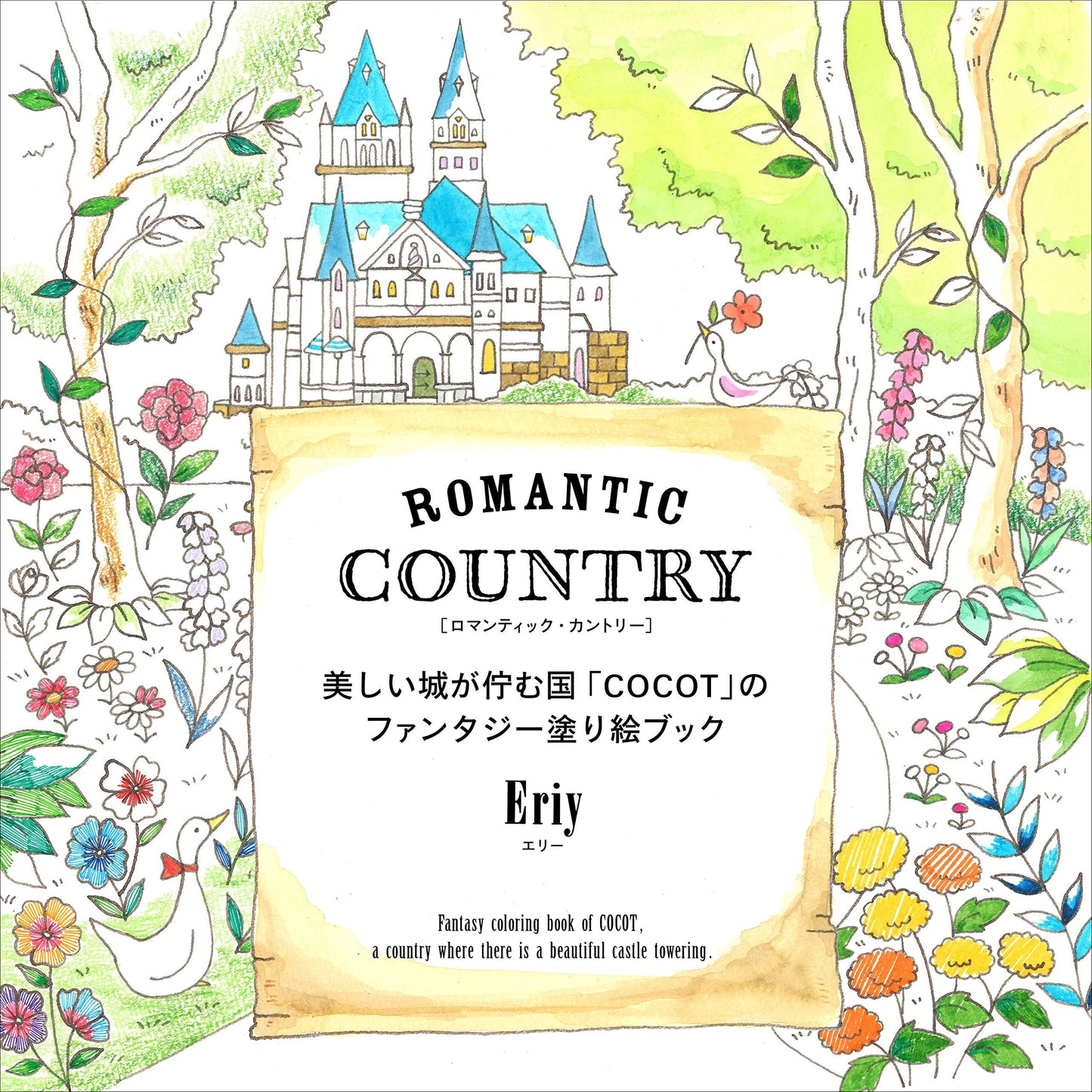 Eriy's Romantic Country Coloring Book - Japanese Coloring Book