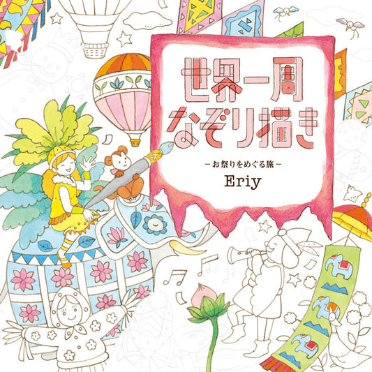 Tracing around the world Festivals by Eriy - Japanese Illustration Book