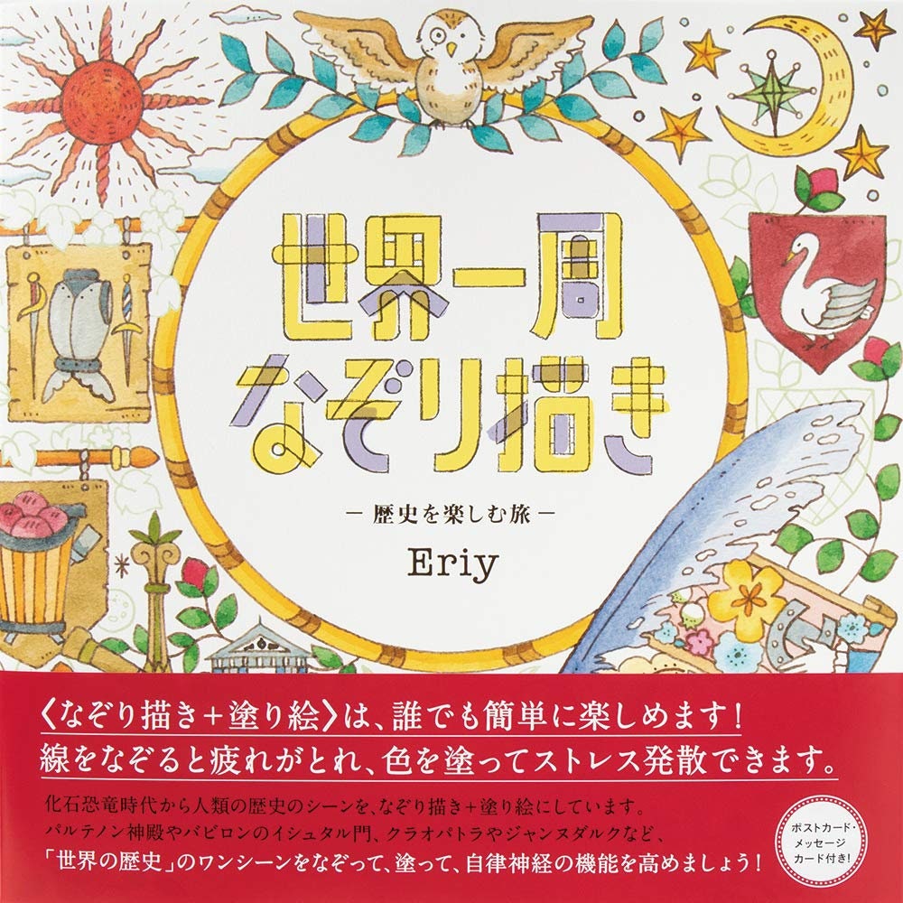 Tracing around the world History by Eriy - Japanese Illustration Book