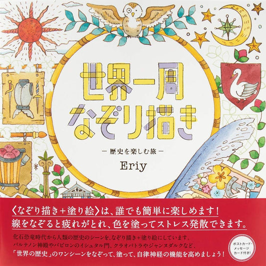 Tracing around the world History by Eriy - Japanese Illustration Book