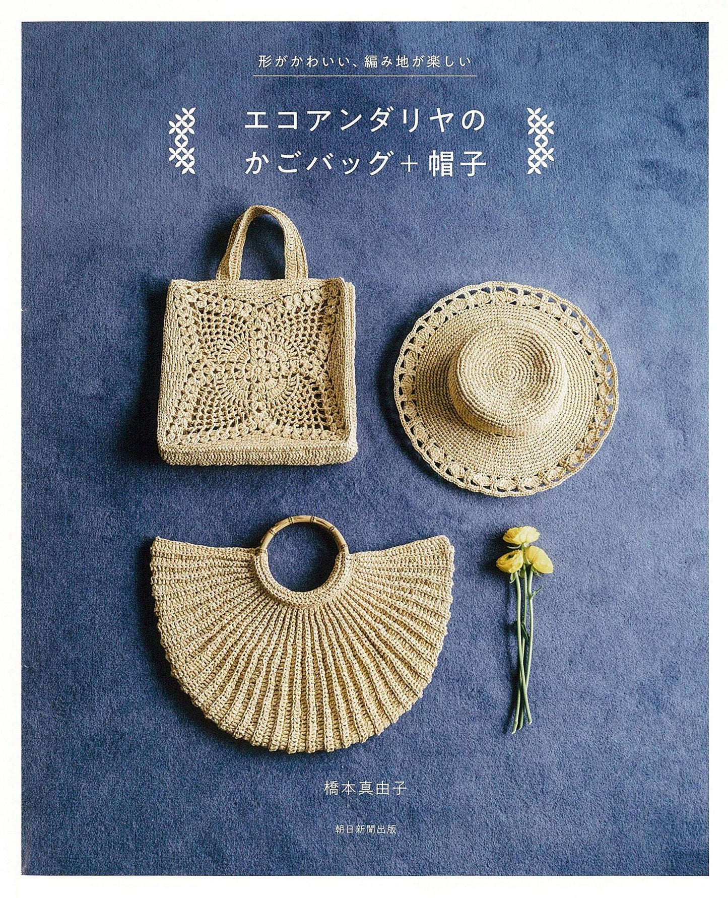 Eco Andaria Bags and Hats - japanese craft book