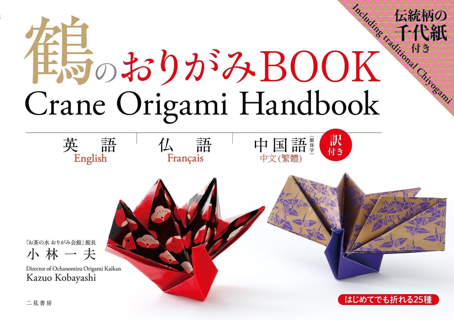 Crane Origami Handbook in English, French and Chinese - Japanese Craft Book