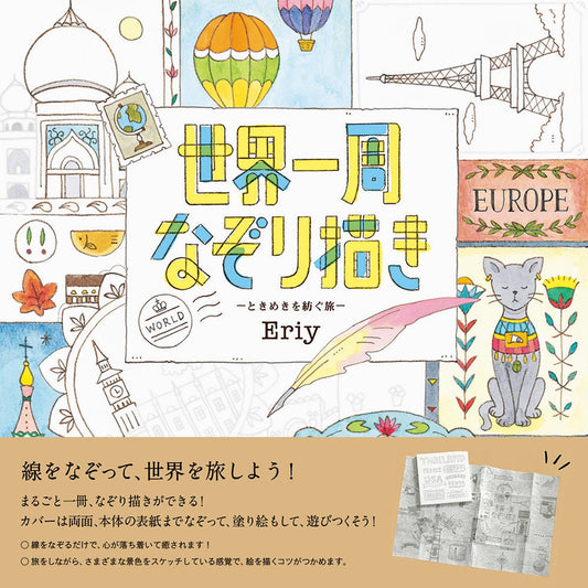 Journey of twinkle tracing around the world by Eriy - Japanese Illustration Book