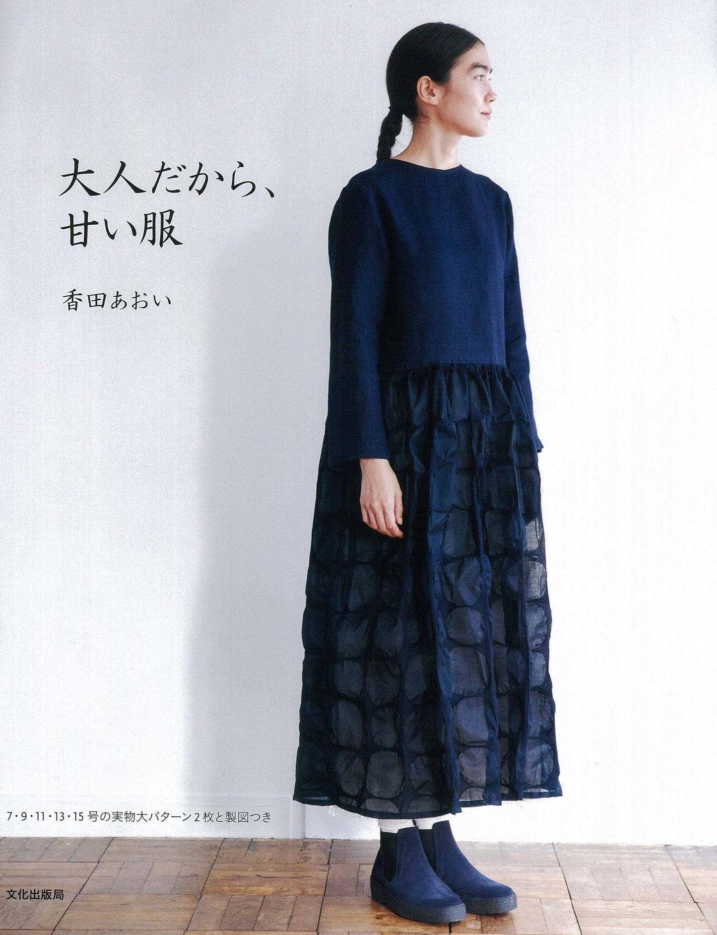 Aoi Koda's Sweet Clothes for Adults - Japanese Craft Book