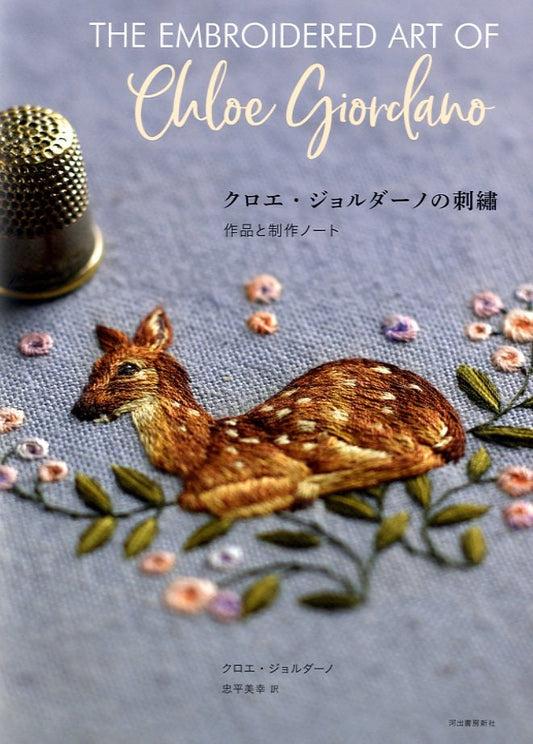 The Embroidered Art of Chloe Giordano- Japanese Version - Japanese Craft Book