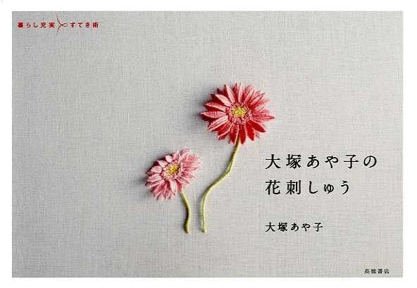 Ayako Otsuka Flower Embroidery - Japanese Craft Book