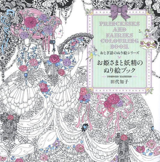 Princesses and Fairies Coloring Book by Tomoko Tashiro - Japanese Coloring Book