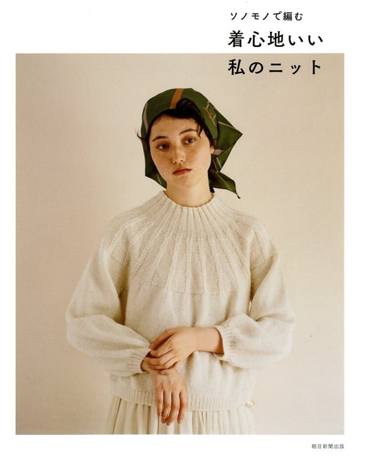 Comfortable Winter Items with Sonomono Natural Yarns -  Japanese Craft Book