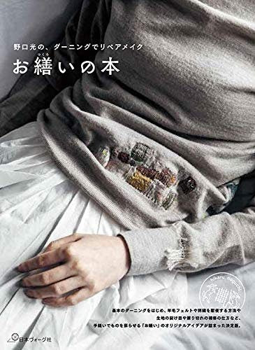 Hikaru Noguchi Darning Repair & Remake - Japanese Craft Book