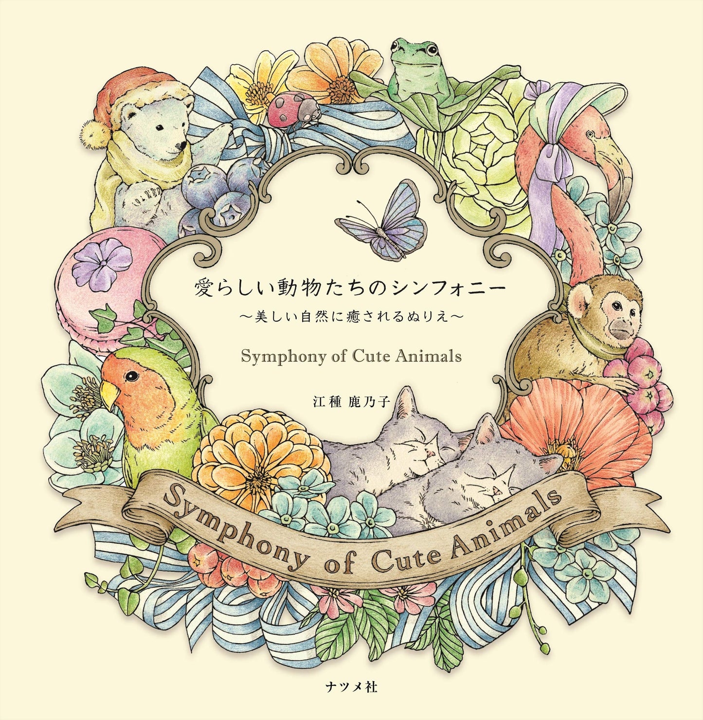 Symphony of Cute Animals- Japanese Coloring Book by Kanoko Egusa