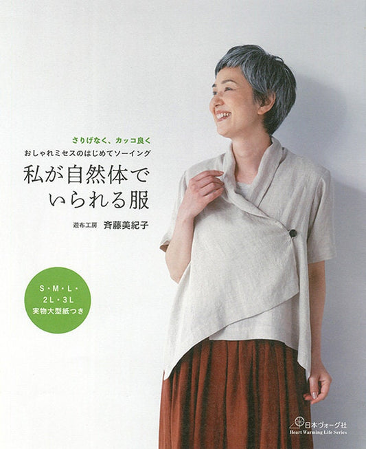 Clothes that make me feel Natural - Japanese Craft Pattern Book