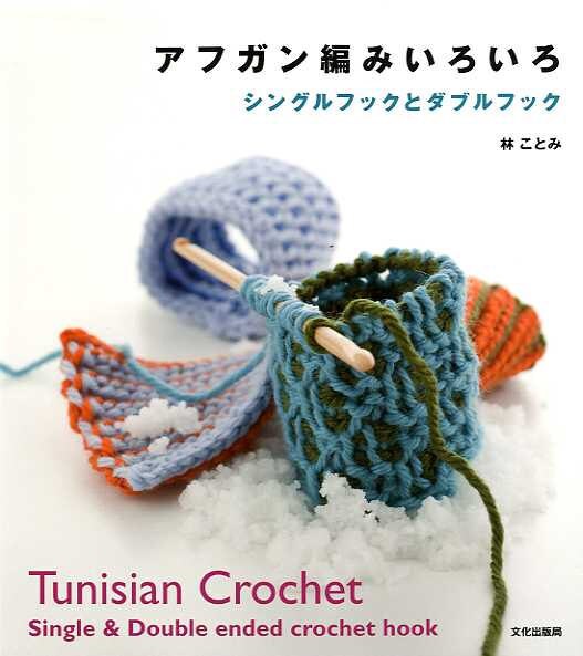 Tunisian Crochet Single and Double Ended Crochet Hook - Japanese Craft Book