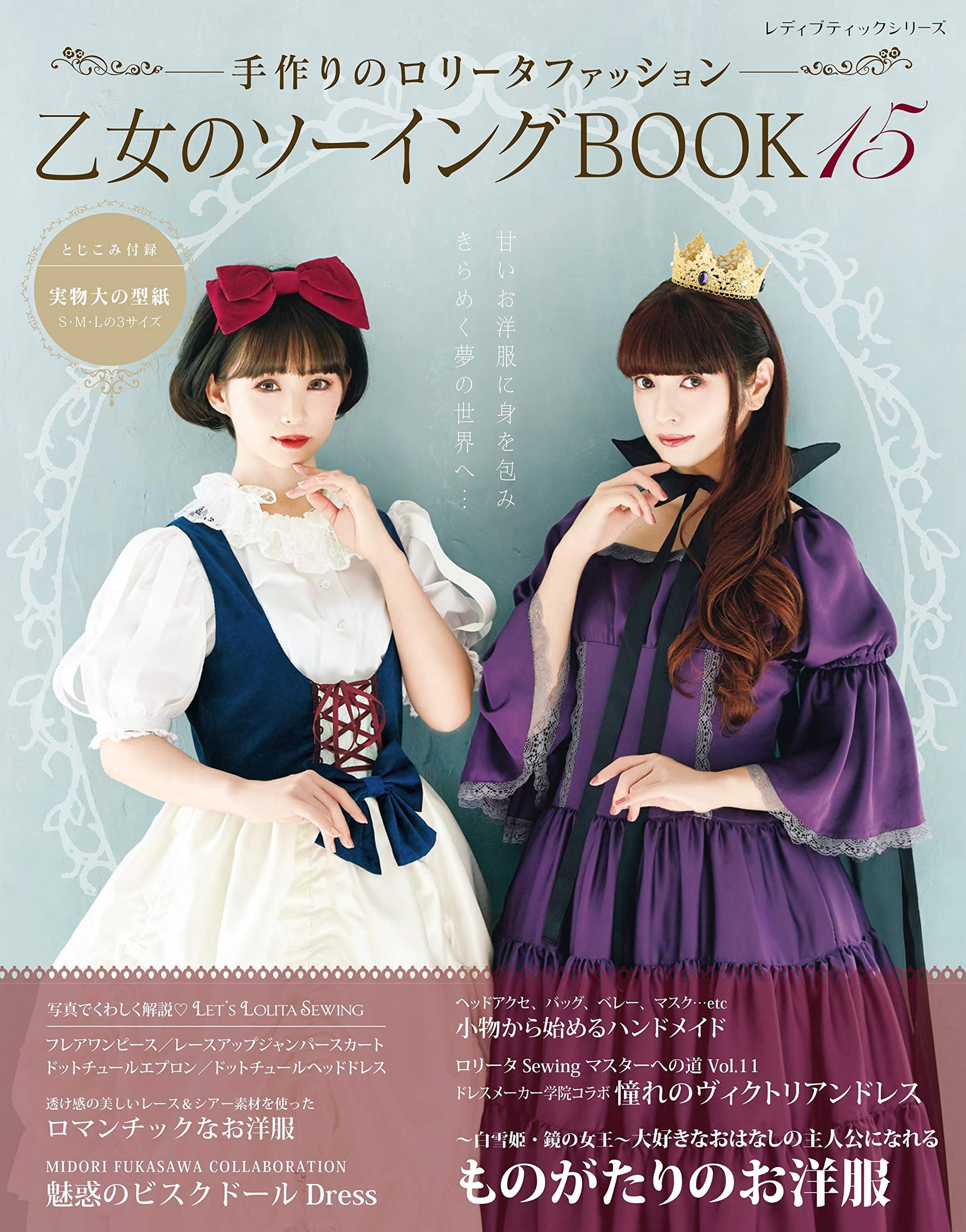 Gothic Lolita Fashion Book Vol 15 - Japanese Craft Book Otome no 