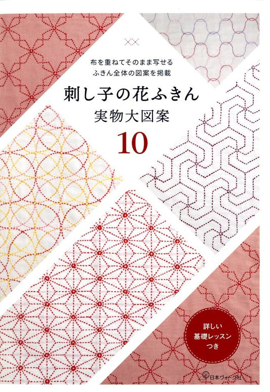 10 Sashiko Kitchen Cloths Designs and Patterns - Japanese Craft Book