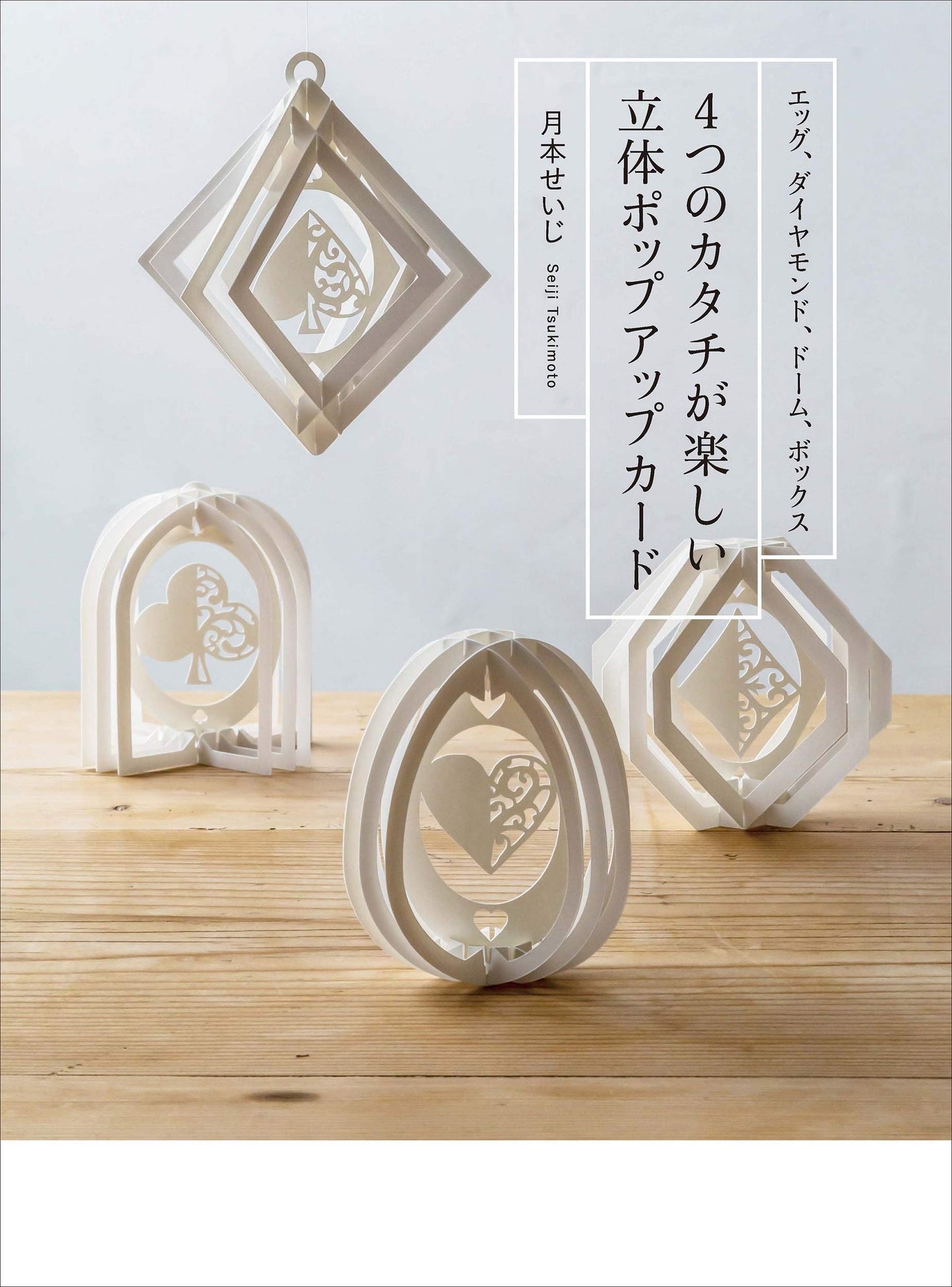 3D Paper Cutting Pop Up Cards in 4 Shapes by Seiji Tsukimoto - Japanese Kirigami Craft Book