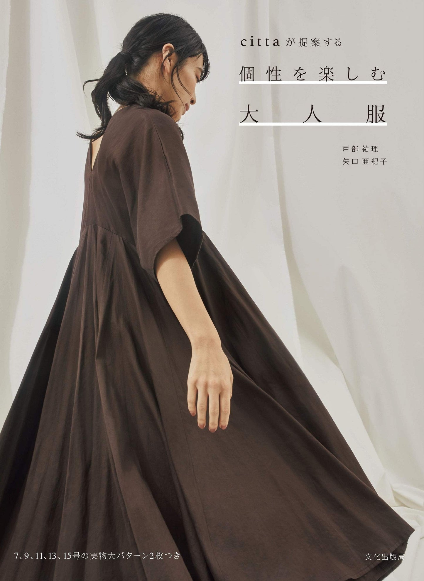 Citta's  Adult Clothes that brings out your personality  - Japanese Craft Book