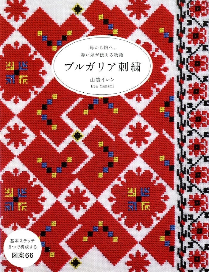 Traditional Bulgarian Embroidery - Japanese Craft Book